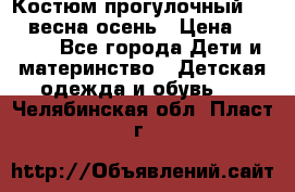 Костюм прогулочный REIMA весна-осень › Цена ­ 2 000 - Все города Дети и материнство » Детская одежда и обувь   . Челябинская обл.,Пласт г.